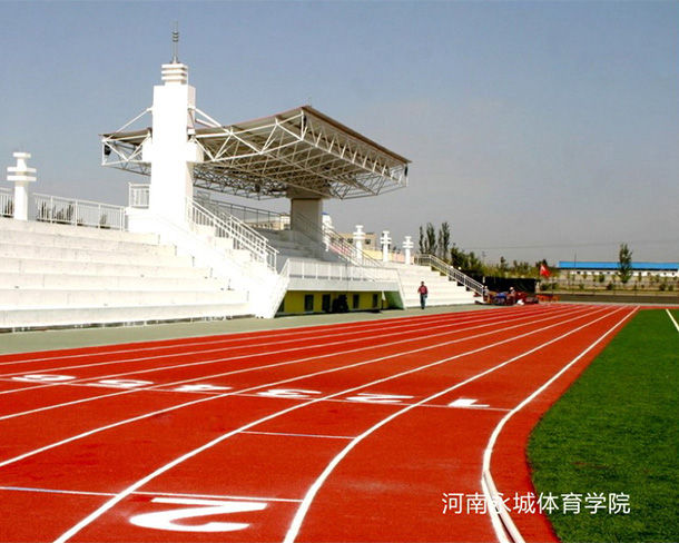 河南永城体育学院透气型跑道